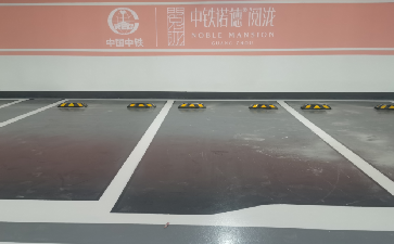 廣州諾德云城地下室地坪漆劃線及交通設施工程