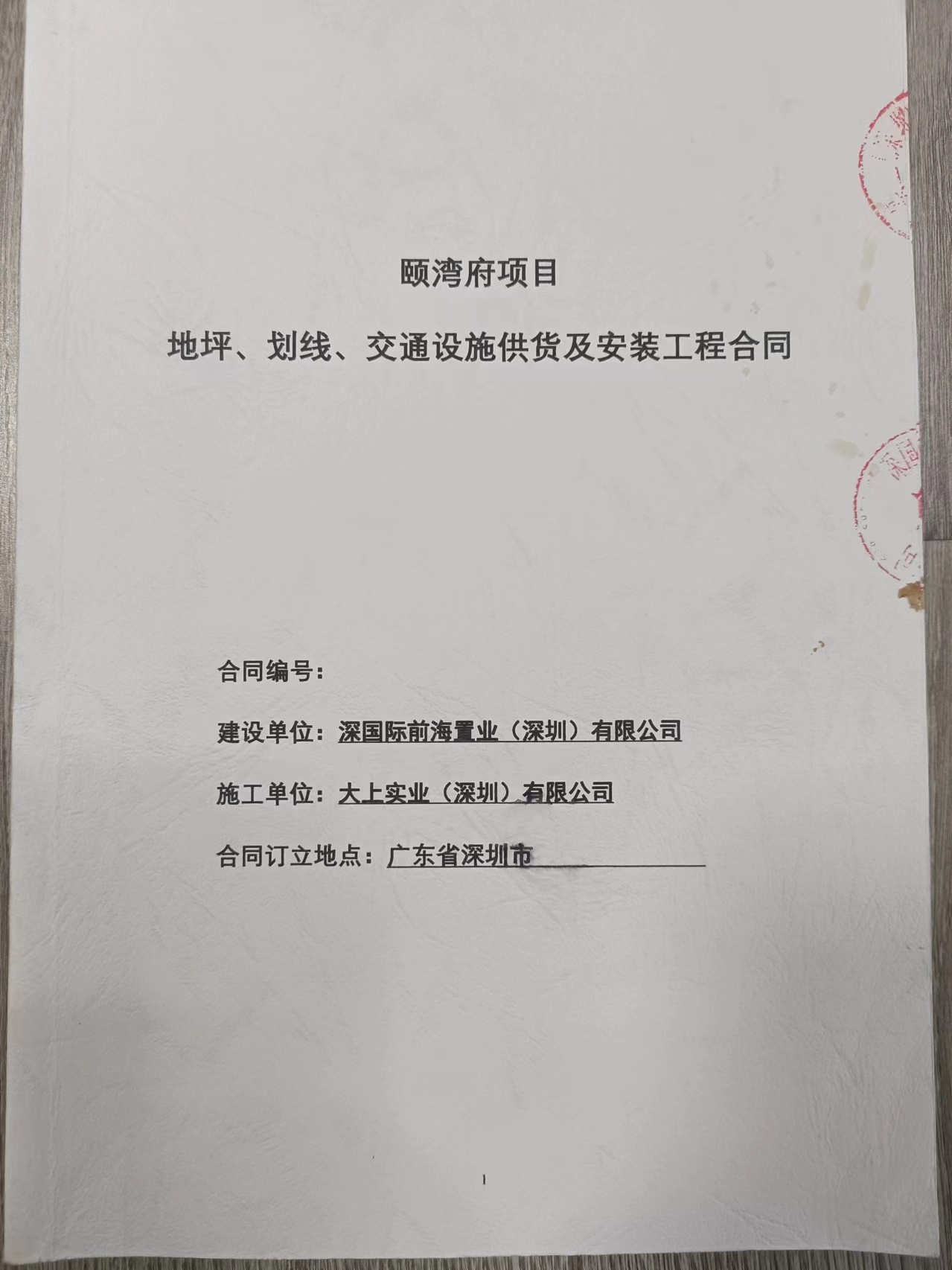 頤彎府地坪、劃線、交通設施安裝工程